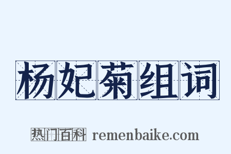 杨妃菊组词是什么意思的图片